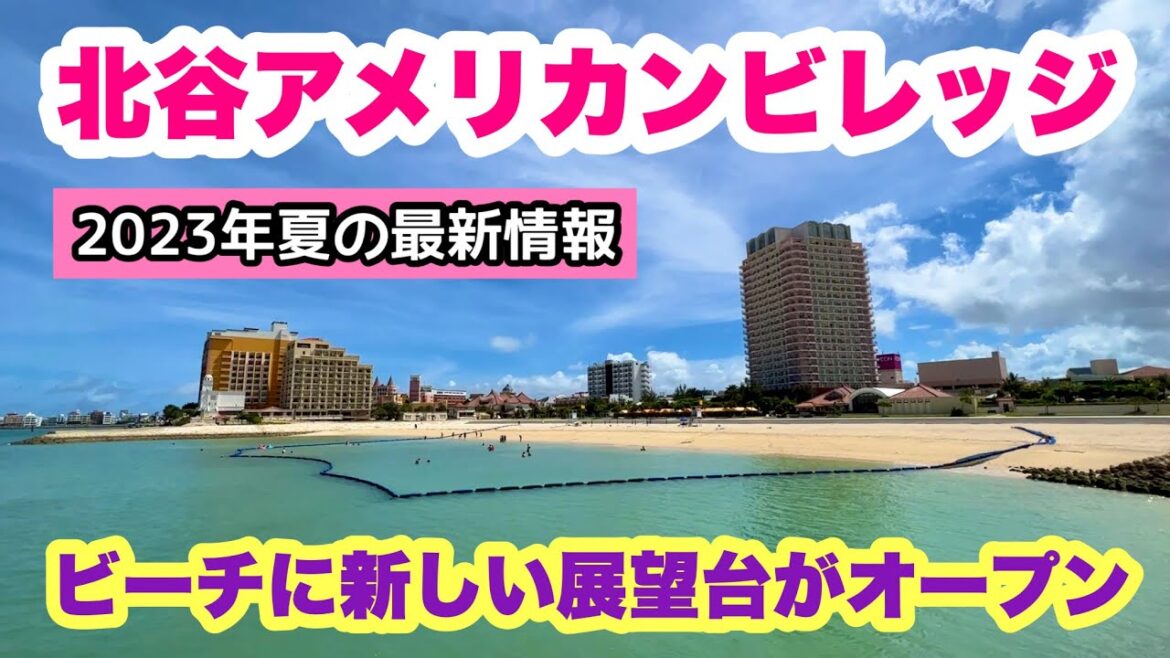 【沖縄の今をお届け】2023年夏の北谷アメリカンビレッジを歩く「沖縄旅行情報」 【沖縄の今をお届け】2023年夏の北谷アメリカンビレッジを歩く「沖縄旅行情報」