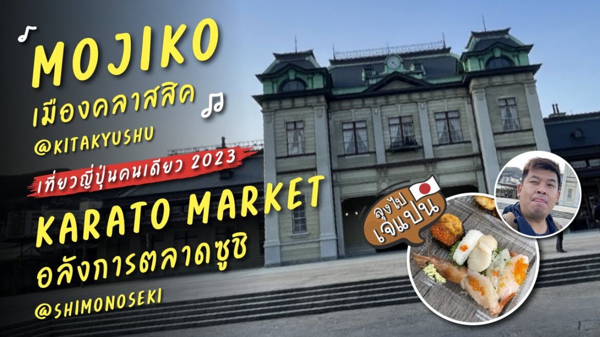 เที่ยว Mojiko แล้วนั่งเรือข้ามอ่าวคันมง ไปกินซูชิที่ Karato Market ซูชิเยอะมาก  [ ลุงไปเจแปน EP9 ]