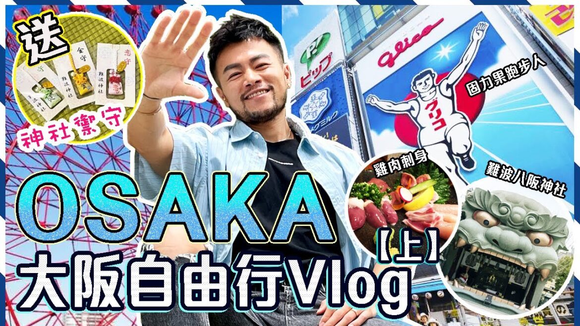 🇯🇵【大阪/京都/宇治 自由行Vlog 上】✨心齋橋美食推薦😋人氣雞白湯麵&雞肉刺身居酒屋!! LV café｜本地人必去天滿市場!! 😍任逛中古手錶包包店🌟 打卡景點道頓崛固力果跑步人🏃🏻