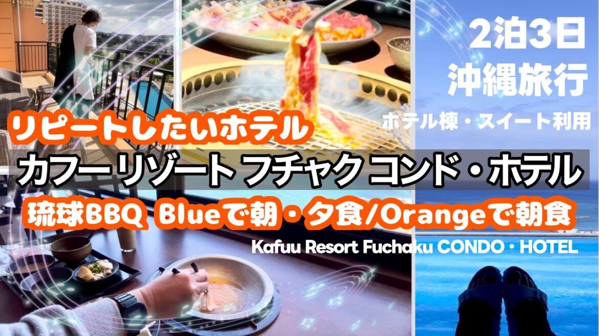 【リピート確定!沖縄】カフー リゾート フチャク コンド・ホテルに泊まる2泊3日旅行|ホテル棟スイート利用|沖縄旅行 【リピート確定!沖縄】カフー リゾート フチャク コンド・ホテルに泊まる2泊3日旅行|ホテル棟スイート利用|沖縄旅行