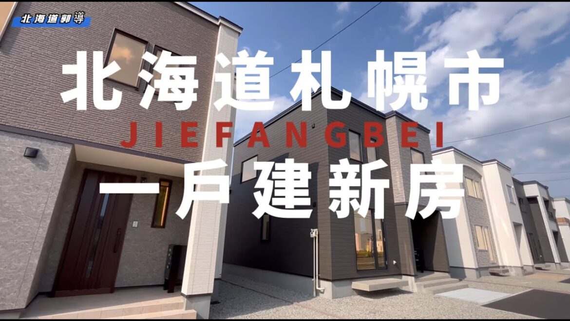 看新房子去了！札幌市全部都漲價了😂還好日幣是低點👌這次主要陪朋友都去看一戶建，有興趣的朋友們看房去吧😘