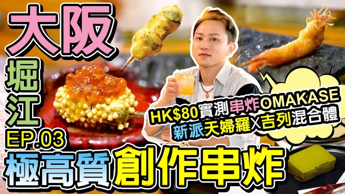 【日本京阪神】◀︎EP03▶︎大阪堀江😍超震驚美味😳特色創作炸串店 廚師發辦OMAKASE 勝新｜💥樓上復古戚風蛋糕店｜法式抹茶乳糜金磚｜Osaka Kyoto京都旅遊｜窮遊達人vlog 4K 中字