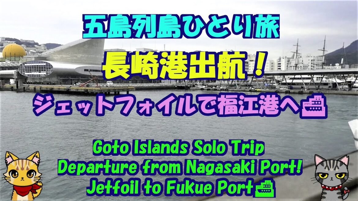 五島列島ひとり旅★長崎港出航！・Goto Islands Solo Trip・Departure from Nagasaki Port!