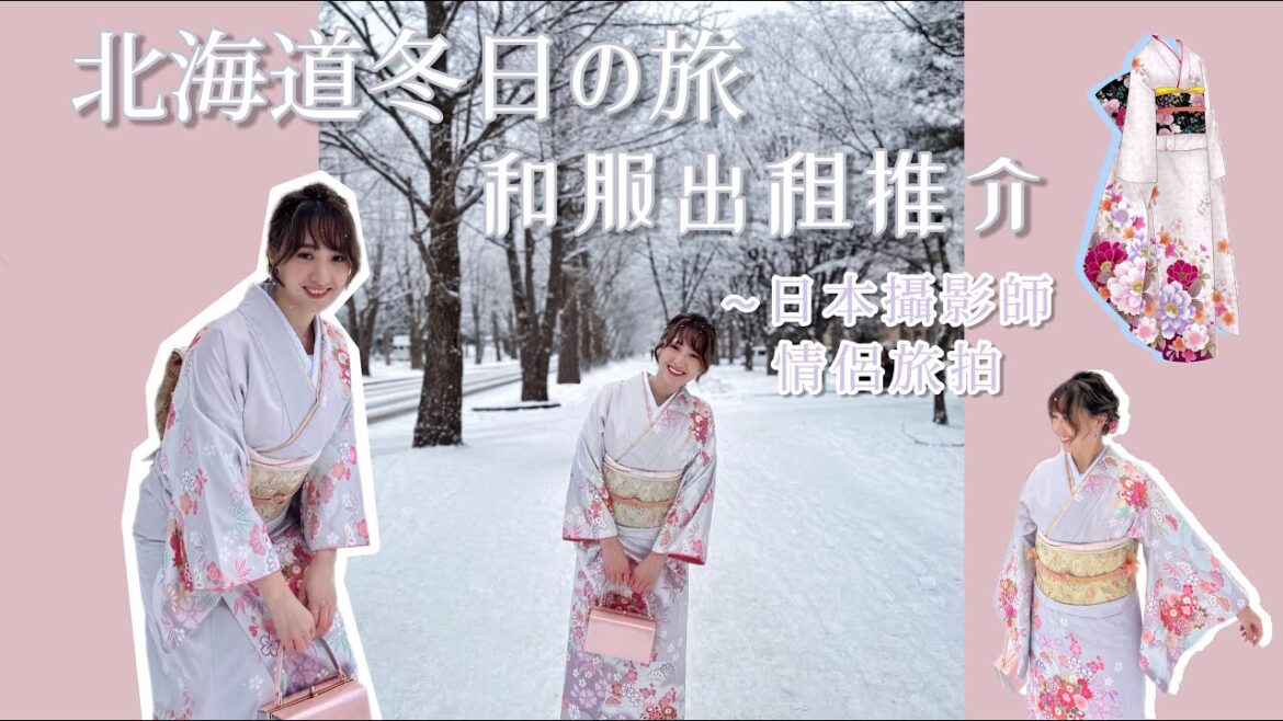 Travel Diary | 🇯🇵日本北海道 Hokkaido Japan EP.3 訪問著和服體驗+和服租借店家分享+在地日本攝影師 📷  北海道大學絕美白雪校園 ❄️ Travel Diary | 🇯🇵日本北海道 Hokkaido Japan EP.3 訪問著和服體驗+和服租借店家分享+在地日本攝影師 📷  北海道大學絕美白雪校園 ❄️