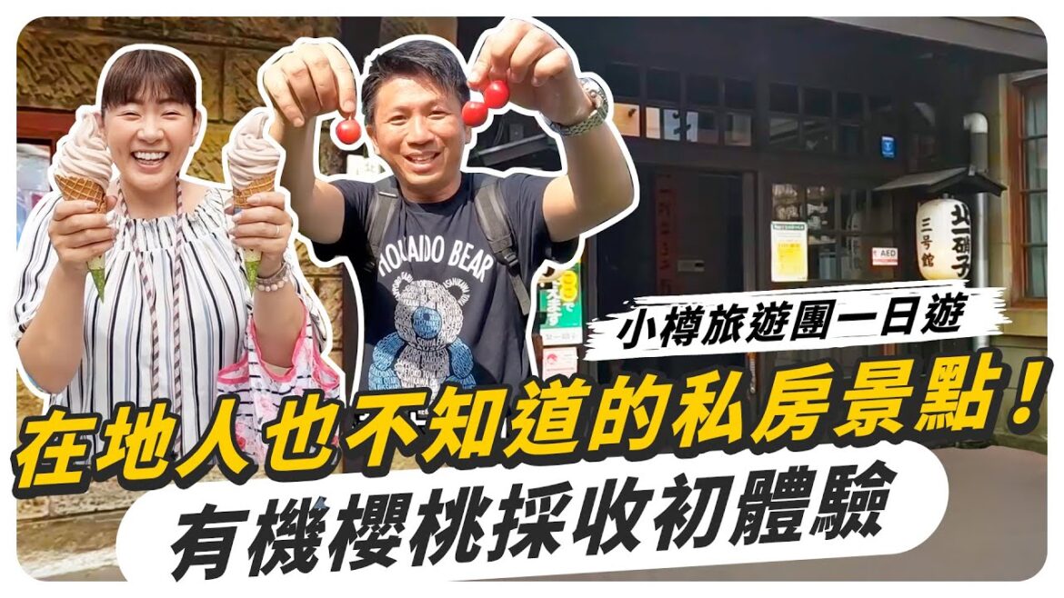 小樽開團了！在地人帶逛私房景點一日遊，有機北海道櫻桃吃到飽！