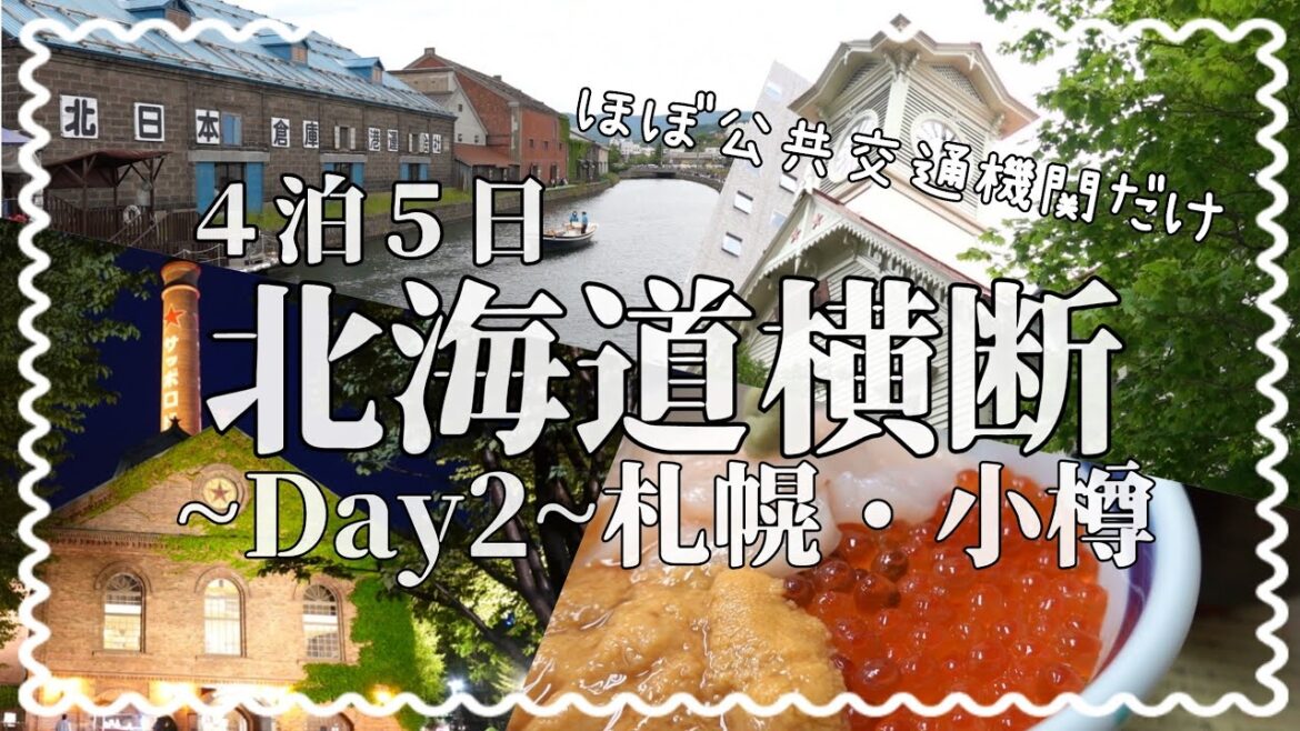 【北海道横断】-day2- 札幌・小樽 / 4泊5日ほぼ公共交通機関だけで北海道を横断! / グルメ・観光 よくばり旅!/ 旅行vlog 【北海道横断】-day2- 札幌・小樽 / 4泊5日ほぼ公共交通機関だけで北海道を横断! / グルメ・観光 よくばり旅!/ 旅行vlog