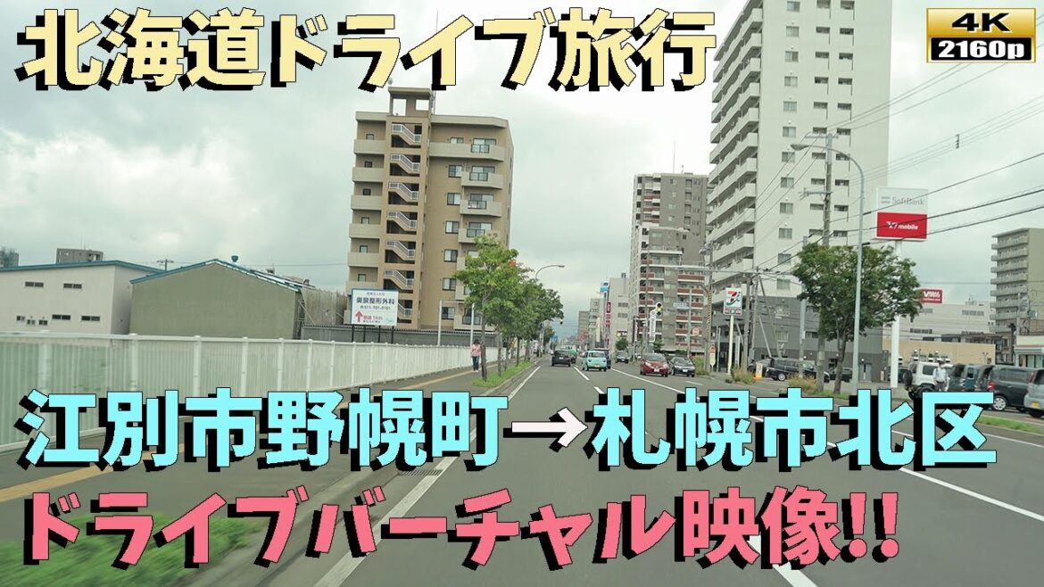【北海道ドライブ旅行】４K■美しい街並み風景を堪能！江別市野幌から札幌市北区麻生駅までのドライブ旅行～