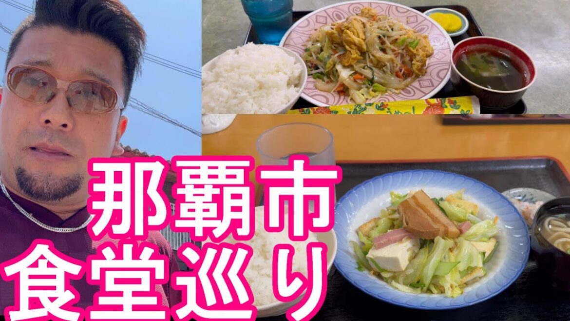 沖縄県那覇市の食堂巡り‐辻の『〇屋(まる屋)食堂』と久米の『三笠食堂』豆腐＆ふーチャンプルー定食を堪能！Enjoying Okinawa food,Naha city,Japan
