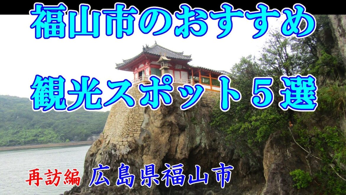 【ひとり旅】知らない町を歩いてみたい～Japan trip　再訪編　広島県福山市
