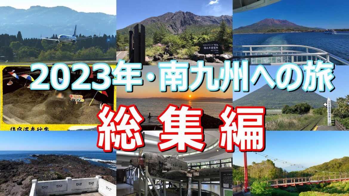 一泊二日でもこれだけ楽しめる！・南九州への旅 総集編 2023
