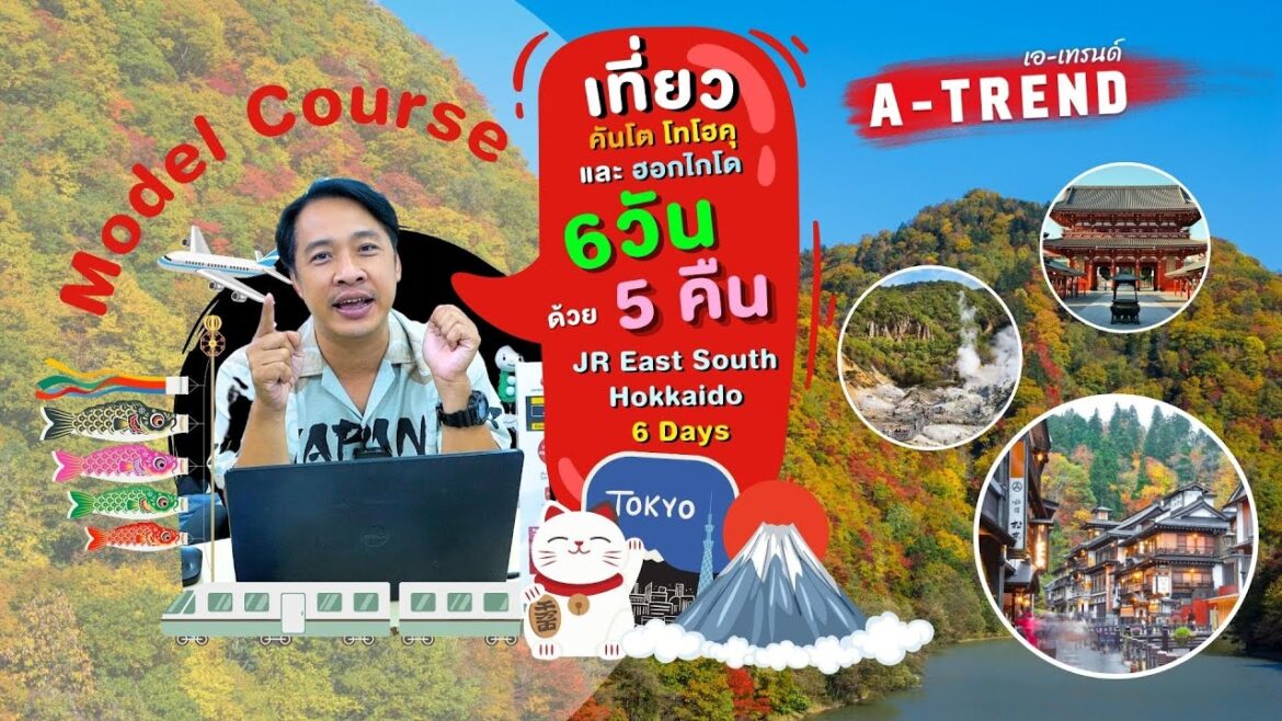Model Course เที่ยว คันโต โทโฮคุ และฮอกไกโด วัน 6 วัน 5 คืน ด้วย JR East South Hokkaido 6 Days