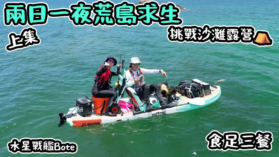 兩日一夜荒島求生｜沙灘露營｜ 食足三餐｜水星戰艦Bote 上集   4K