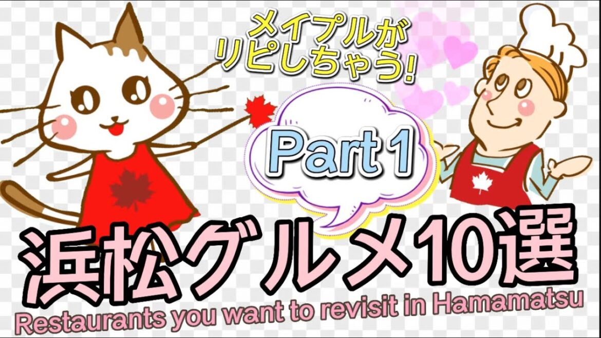 浜松グルメ 美味しくてリピしちゃうお店 10選【前編】Top 10 Restaurants You’ll Want to Visit Again in Hamamatsu【Part 1】(#48) 浜松グルメ 美味しくてリピしちゃうお店 10選【前編】Top 10 Restaurants You'll Want to Visit Again in Hamamatsu【Part 1】(#48)