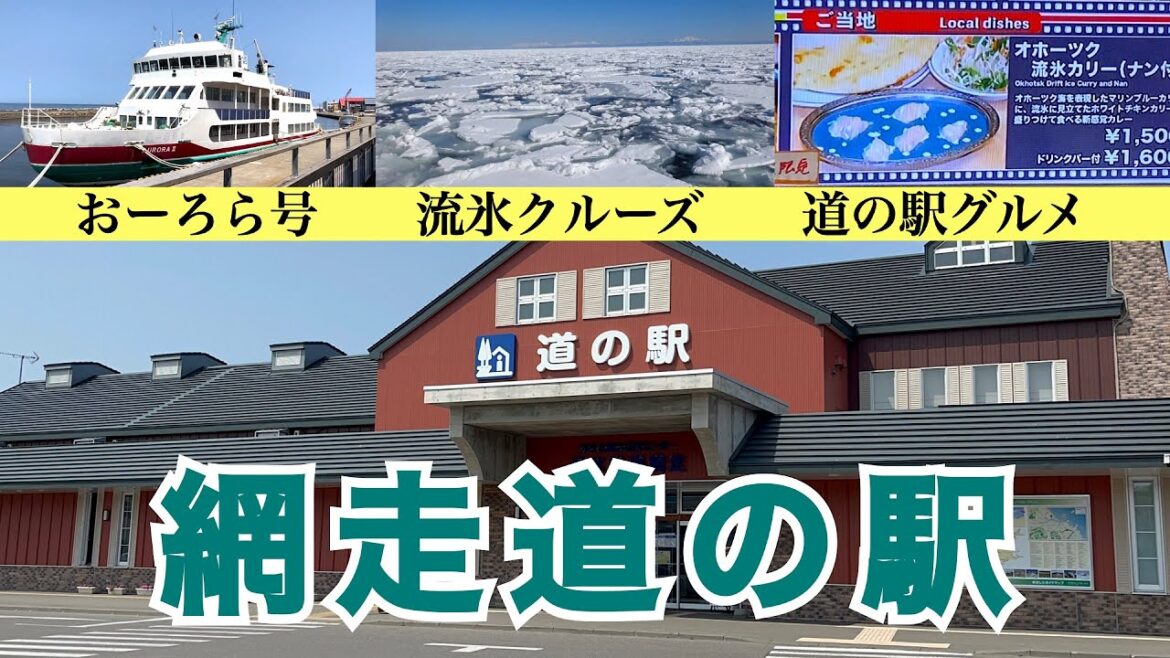 【道の駅 流氷街道網走】北海道を代表する道の駅 グルメ・お土産一挙公開 猛暑を払拭『流氷観光船おーろら号』で納涼流氷クルーズ おすすめグルメは🔵🔵カリー 【道の駅 流氷街道網走】北海道を代表する道の駅 グルメ・お土産一挙公開 猛暑を払拭『流氷観光船おーろら号』で納涼流氷クルーズ おすすめグルメは🔵🔵カリー