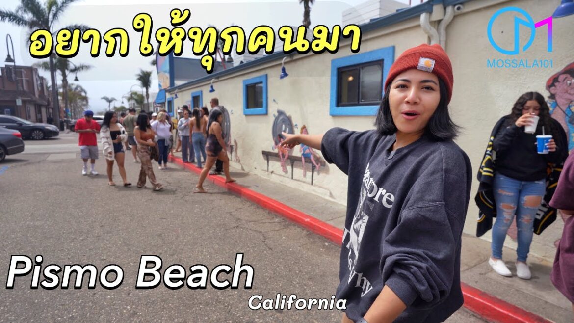 อยากให้ทุกคนมา ชายหาดน่าเที่ยวตอนกลางของแคลิฟอร์เนีย อเมริกา #มอสลา lPismo Beach,San Luis Obispo- CA