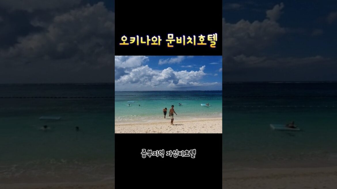 오키나와 여행 프라이빗 비치 해변 문비치 호텔 중부 숙소 #shorts