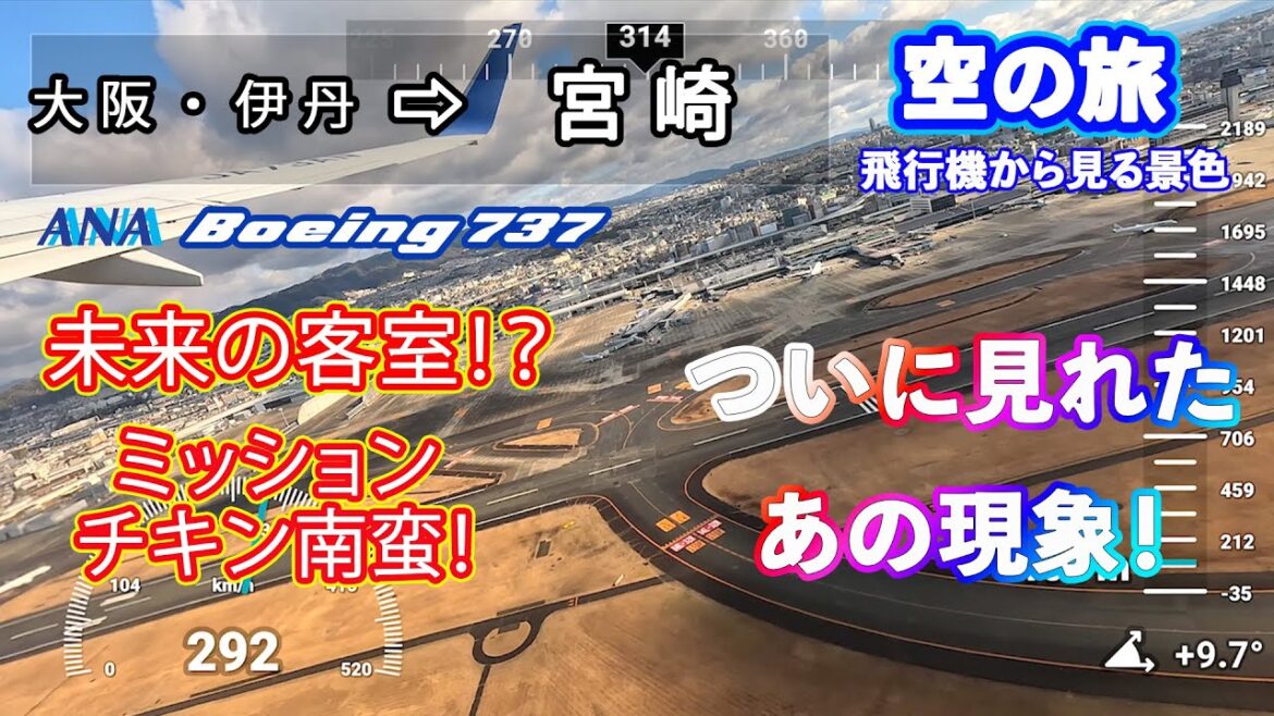 【機窓解説】見ると幸せになれるブロッケン現象と四国の景色を見ながら宮崎までフライト【伊丹空港 → 宮崎ブーゲンビリア空港】