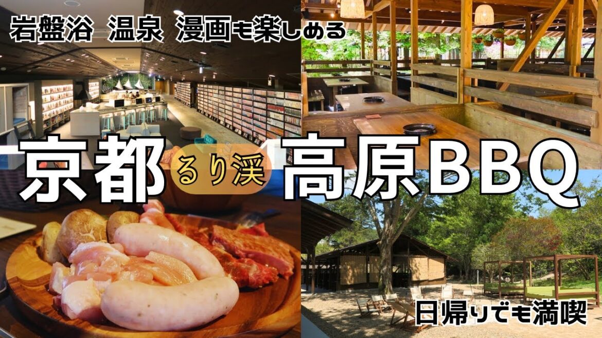 【京都】初夏の高原BBQ るり渓vlog | kyoto【kyoto sanpo】