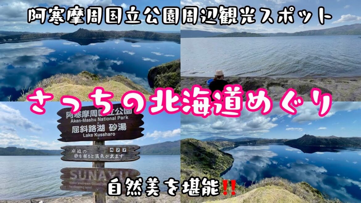 阿寒摩周国立公園の自然美を堪能！12分で見る弟子屈町のおすすめ観光スポット