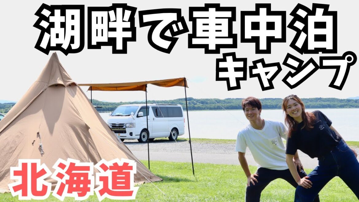 北海道の北の地で夏キャンプを楽しむ日本一周旅。【夫婦キャンプ】 北海道の北の地で夏キャンプを楽しむ日本一周旅。【夫婦キャンプ】