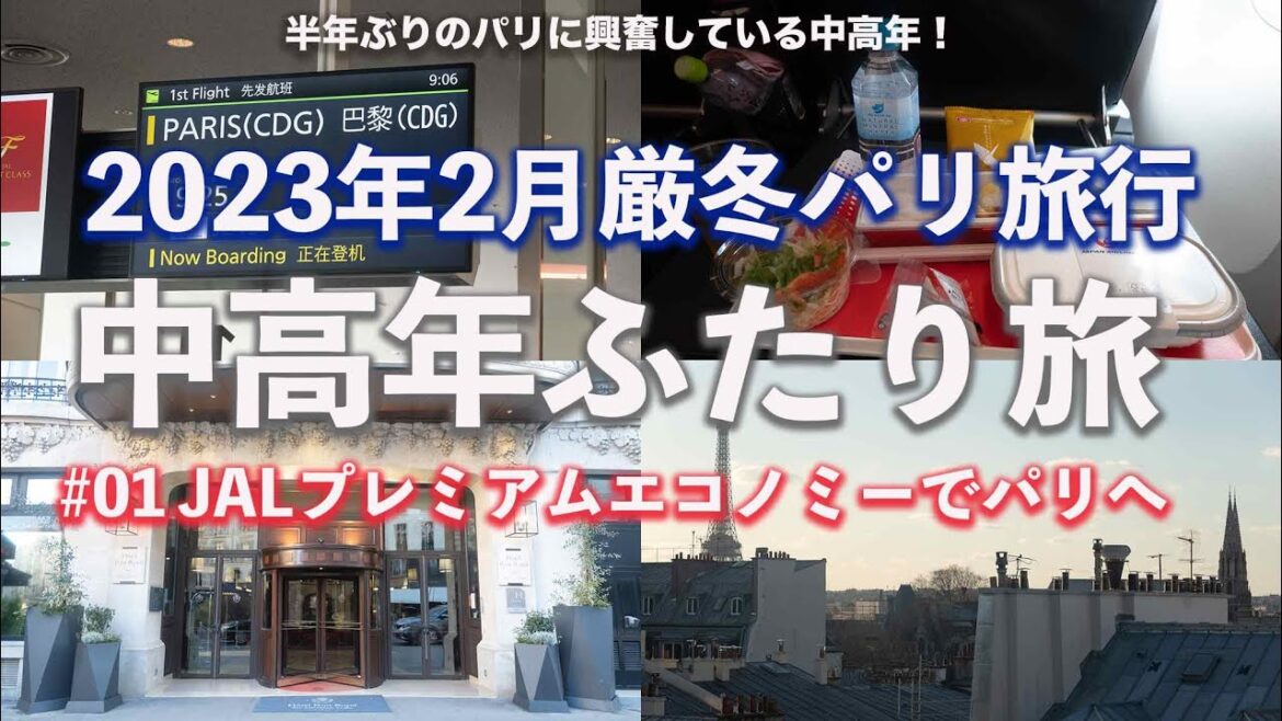 【パリ旅行】2023年2月厳冬のパリに行く中高年ふたり旅 #01 JALプレミアムエコノミーでパリへ