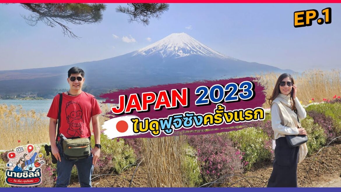 วางแผนเที่ยวญี่ปุ่น 2023 🇯🇵 |ไปดูฟูจิซังครั้งแรก| EP.1 Kawaguchigo วางแผนเที่ยวญี่ปุ่น 2023 🇯🇵 |ไปดูฟูจิซังครั้งแรก| EP.1 Kawaguchigo