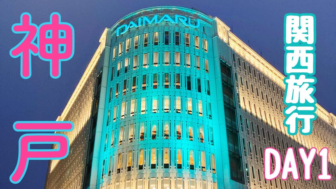 【目指せ!全国制覇旅】2泊3日関西・神戸編/異人館/カフェ/神戸の街は魅力がいっぱい 【目指せ!全国制覇旅】2泊3日関西・神戸編/異人館/カフェ/神戸の街は魅力がいっぱい