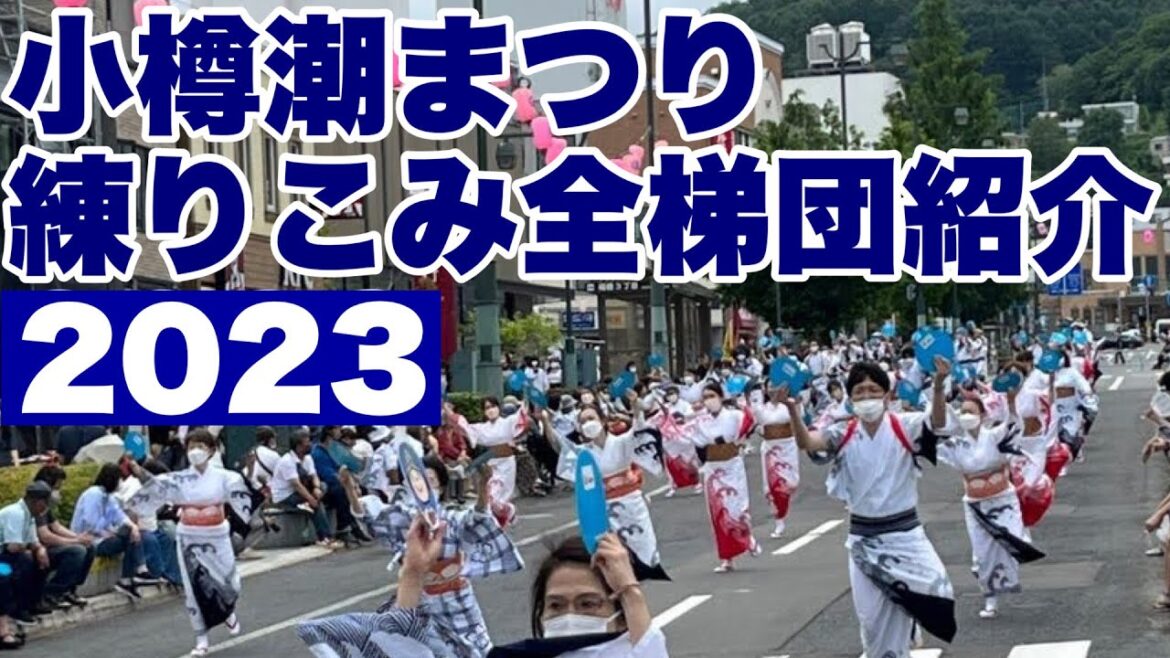 2023年おたる潮まつり練りこみの全梯団につき、元小樽市民の30代おじさんと岩内出身のお姉さんが僭越ながらすべて紹介させていただく【ねりこみ】【山車】【銀行対決】【アットホーム飲み屋】【潮大鼓】