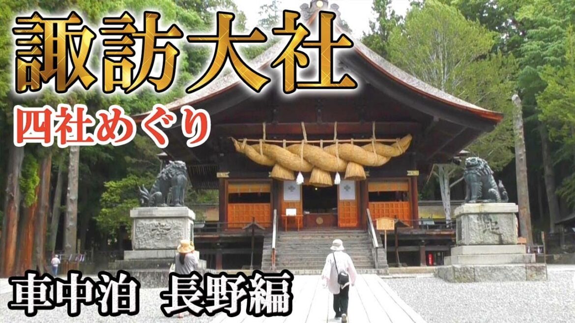 【車中泊編15】[長野3] 諏訪大社 四社めぐり！下社 春宮→秋宮→上社 本宮→上社 前宮を参拝！道の駅 小坂田公園、立石公園、高島城も訪問！Trip to Nagano