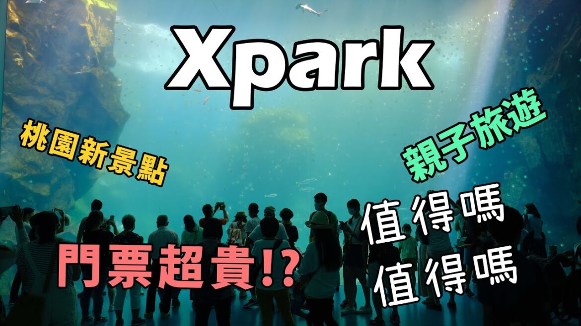 日本八景島水族館複製!桃園Xpark開幕!全程帶你體驗|親子旅遊|Curtiss Ho 日本八景島水族館複製!桃園Xpark開幕!全程帶你體驗|親子旅遊|Curtiss Ho