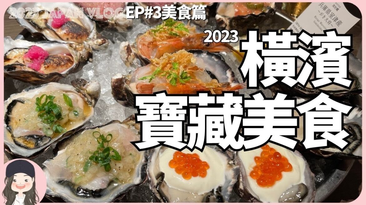 【2023橫濱自由行】在東京排到翻!在橫濱通通不用排!2023橫濱寶藏美食從阿夫利/ShakeShack/藍瓶/Harbs/吃到70樓景觀Buffet還有生蠔大拼盤! 【2023橫濱自由行】在東京排到翻!在橫濱通通不用排!2023橫濱寶藏美食從阿夫利/ShakeShack/藍瓶/Harbs/吃到70樓景觀Buffet還有生蠔大拼盤!