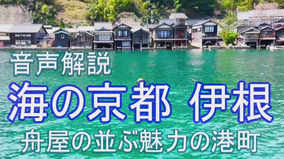 【音声解説】海の京都 伊根 舟屋が並ぶ魅力の港町(旅9日目) 【音声解説】海の京都 伊根 舟屋が並ぶ魅力の港町(旅9日目)