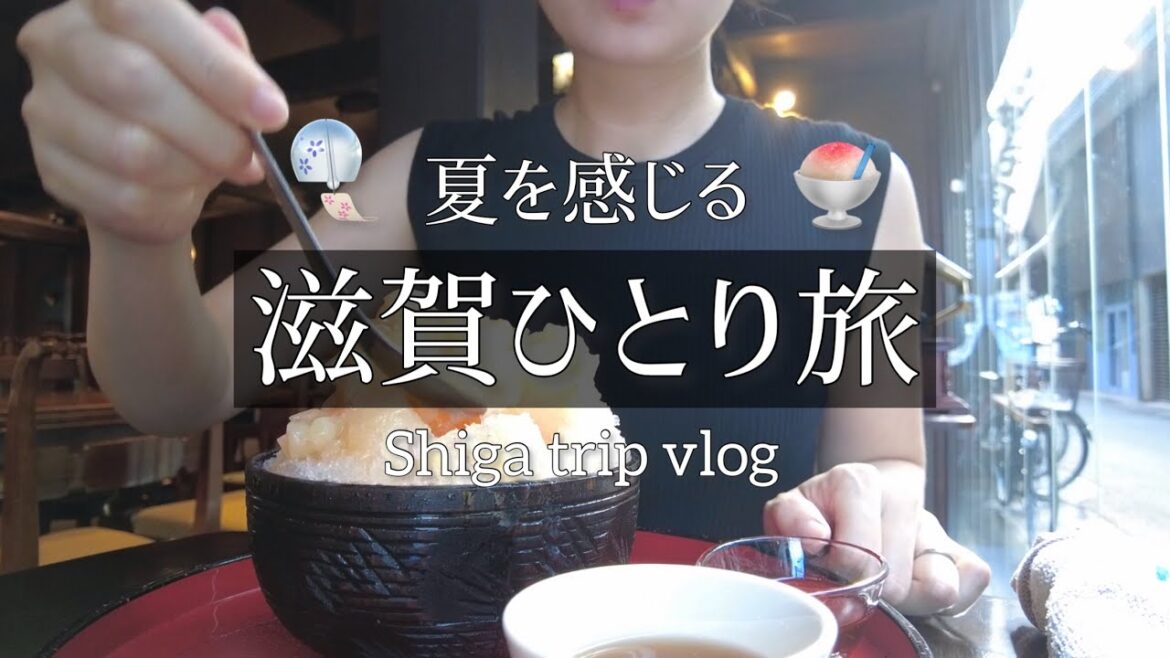 SUB【滋賀ひとり旅🎐】琵琶湖のパワースポットと夏限定かき氷でパワー充電🍧【長浜&竹生島】 SUB【滋賀ひとり旅🎐】琵琶湖のパワースポットと夏限定かき氷でパワー充電🍧【長浜&竹生島】