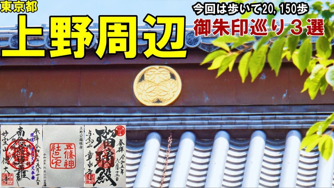 【神社仏閣ひとり旅】東京都上野周辺御朱印巡り３選[500名印(No.126～128)]