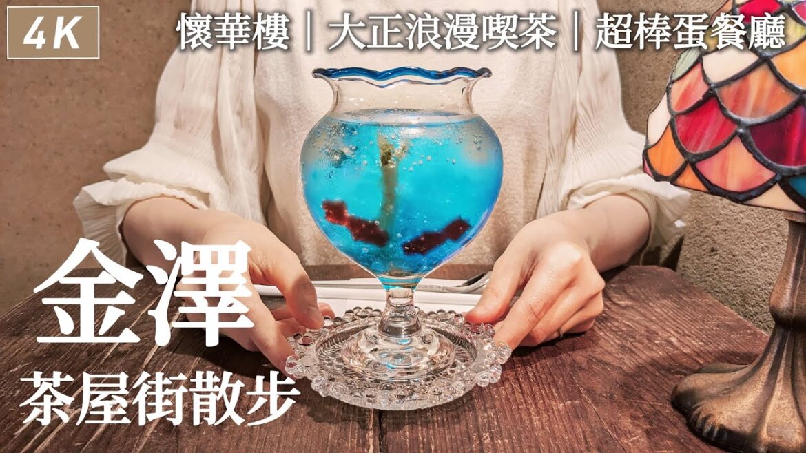 金澤|一日散步🐾東茶屋街大正浪漫喫茶、懷華樓金箔甜點、開箱近車站飯店、滿滿鄉土料理的自助早餐、超棒的健康蛋餐廳|日本旅行、日本生活、Satori日本生活 金澤|一日散步🐾東茶屋街大正浪漫喫茶、懷華樓金箔甜點、開箱近車站飯店、滿滿鄉土料理的自助早餐、超棒的健康蛋餐廳|日本旅行、日本生活、Satori日本生活