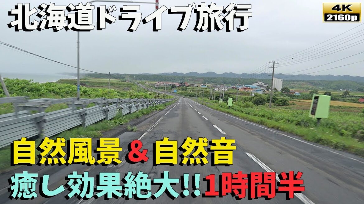【北海道ドライブ旅行】4K■睡眠用ロードノイズ&自然風景!国道275号→国道239号→国道232号 【北海道ドライブ旅行】4K■睡眠用ロードノイズ&自然風景!国道275号→国道239号→国道232号