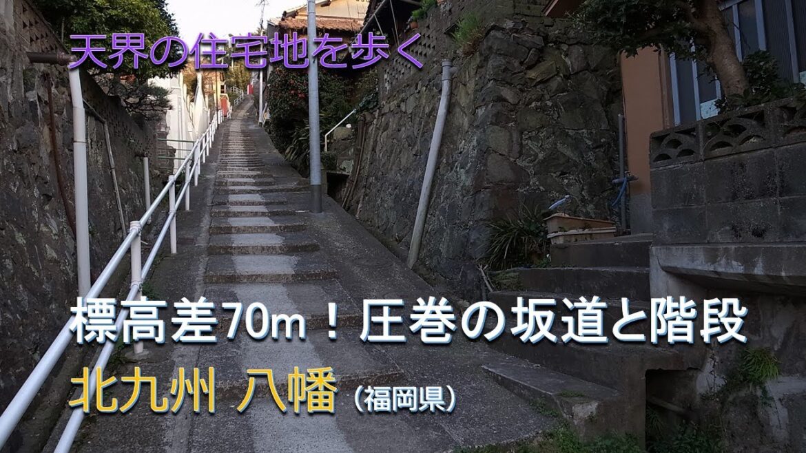 標高差70m!圧巻の坂道と階段/天界住宅地 北九州 八幡 標高差70m!圧巻の坂道と階段/天界住宅地 北九州 八幡