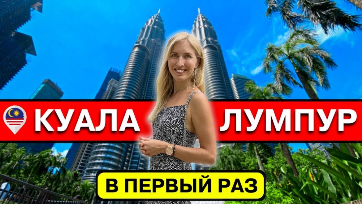 КУАЛА-ЛУМПУР в первый раз: полезные советы | Жилье, еда, транспорт, что посмотреть, Малайзия 2023