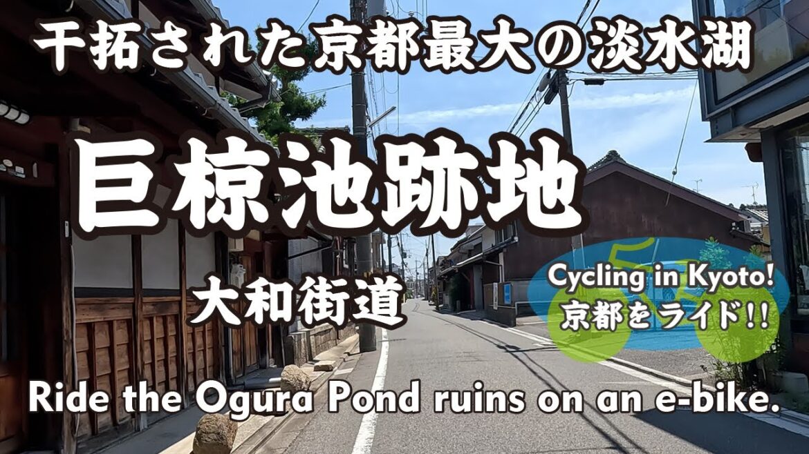 【Japan Kyoto】昭和の初めに干拓された京都最大の淡水湖『巨椋池跡地』⑤(槇島堤址→豊後橋址→小倉堤址→二ノ丸池址)Ride the Ogura Pond ruins on an e-bike 【Japan Kyoto】昭和の初めに干拓された京都最大の淡水湖『巨椋池跡地』⑤(槇島堤址→豊後橋址→小倉堤址→二ノ丸池址)Ride the Ogura Pond ruins on an e-bike