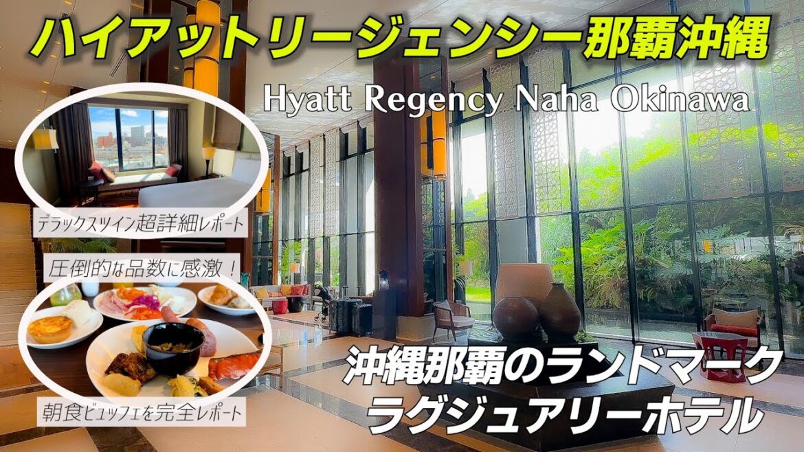 高級感とリゾート気分が味わえるハイアットリージェンシー那覇沖縄宿泊記。プールやジェットバスも無料で完備。