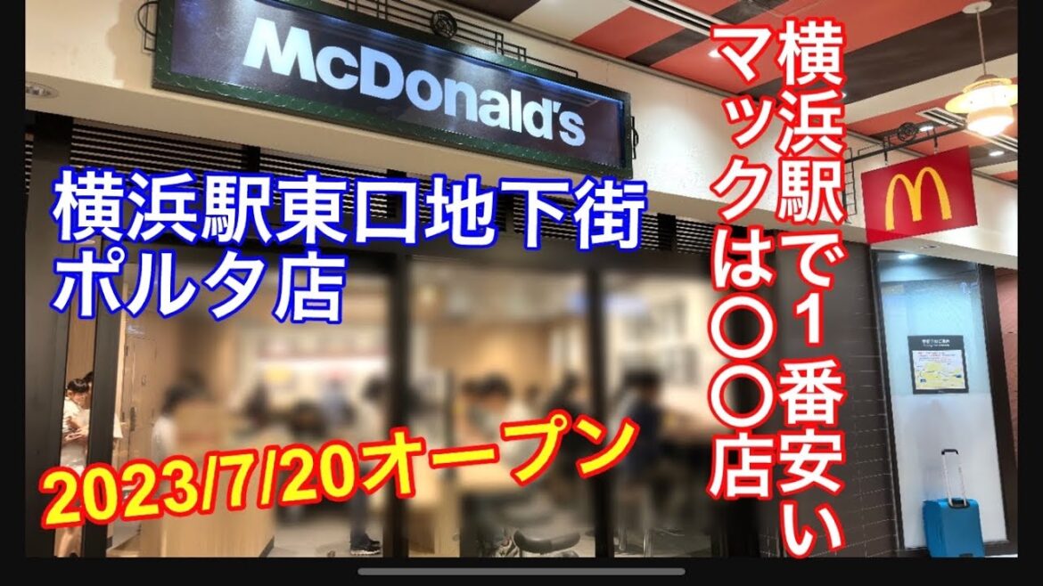 【新店舗】横浜駅ポルタのマクドナルドに行って来ましたら。 【新店舗】横浜駅ポルタのマクドナルドに行って来ましたら。
