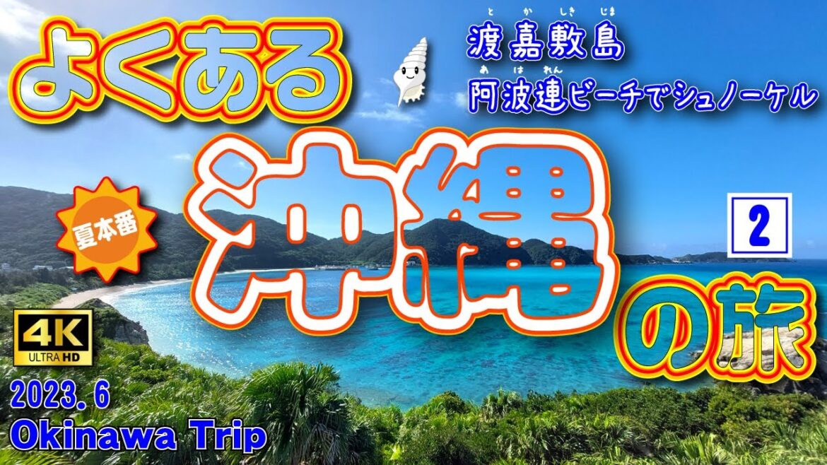 sub) 4K【沖縄旅行】夏の沖縄3泊4日の旅②(2日目前半)　慶良間諸島の渡嘉敷島に宿泊。朝の阿波連ビーチは絶景すぎた＆シュノーケル！ 【沖縄観光】　Vol.52