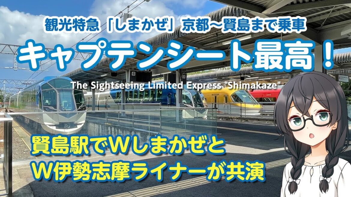 観光特急「しまかぜ」キャプテンシート最高でした。京都から賢島まで乗車。