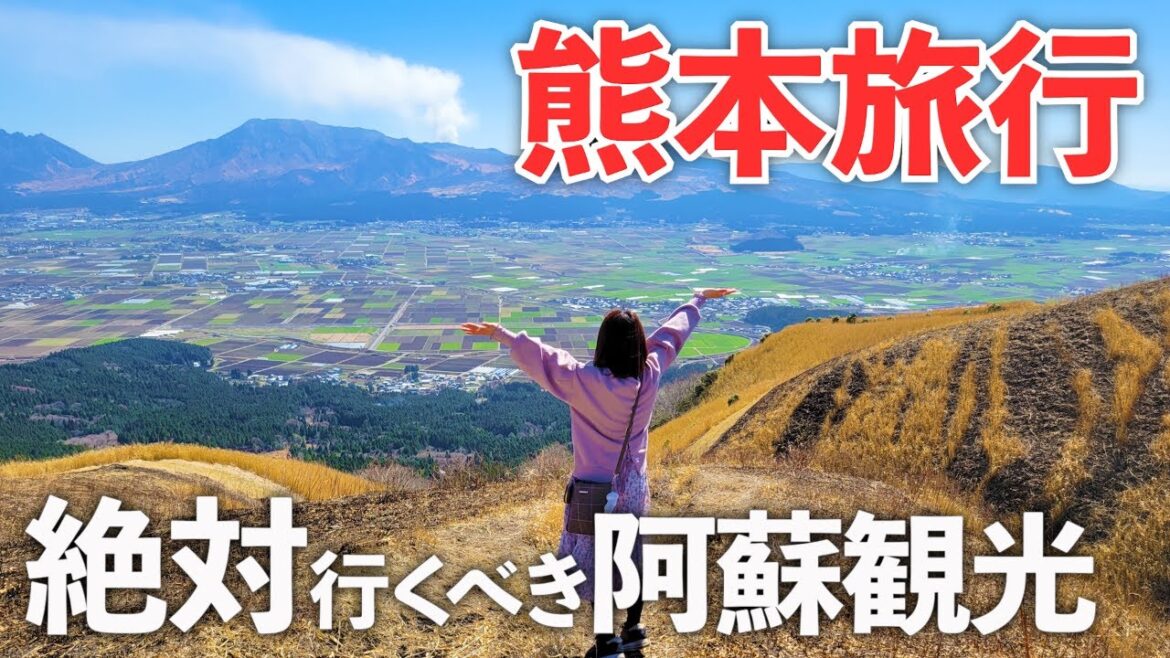 【熊本旅行】絶対行くべき阿蘇の観光&絶品グルメ!最高の絶景に感動… 【熊本旅行】絶対行くべき阿蘇の観光&絶品グルメ!最高の絶景に感動…