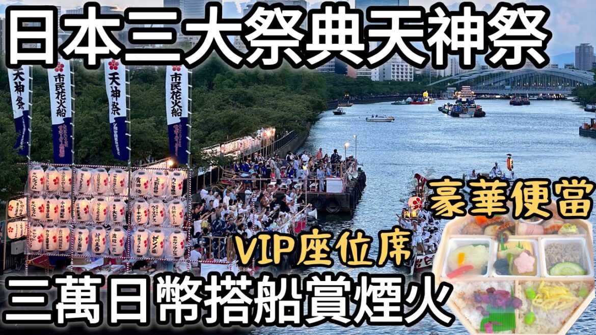 大阪天神祭日本三大祭典|睽違四年の煙火大會日本留學真實錄|關西大學應援團|大阪天滿宮「陸渡御」と「船渡御」|福岡女孩4KVLOG|關西大阪自由行必去景點#日本 #日本旅遊 #japan #日本生活 大阪天神祭日本三大祭典|睽違四年の煙火大會日本留學真實錄|關西大學應援團|大阪天滿宮「陸渡御」と「船渡御」|福岡女孩4KVLOG|關西大阪自由行必去景點#日本 #日本旅遊 #japan #日本生活