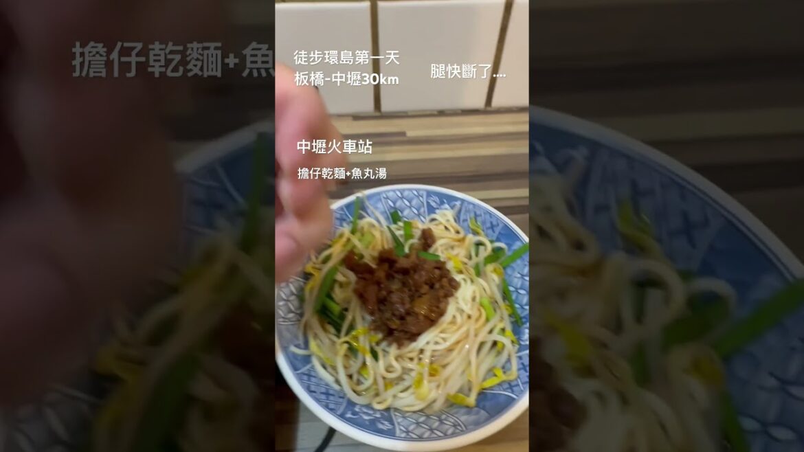 企鵝妹環完換捷風環Day1 板橋-中壢 30公里腿快斷了 吃東西補一下 #即時影像 #享受生活 #人生 #美食 #travel #環島 #徒步環島 #中壢 #企鵝妹環島