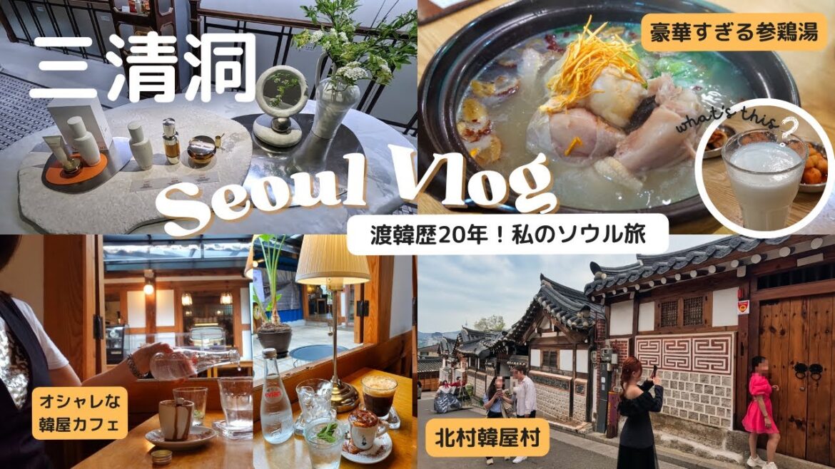 韓国旅行【三清洞】韓国客に大人気！北村韓屋村/高級コスメのFストア/オシャレな韓屋カフェ/〇〇入り！豪華サムゲタン/Seoul Vlog