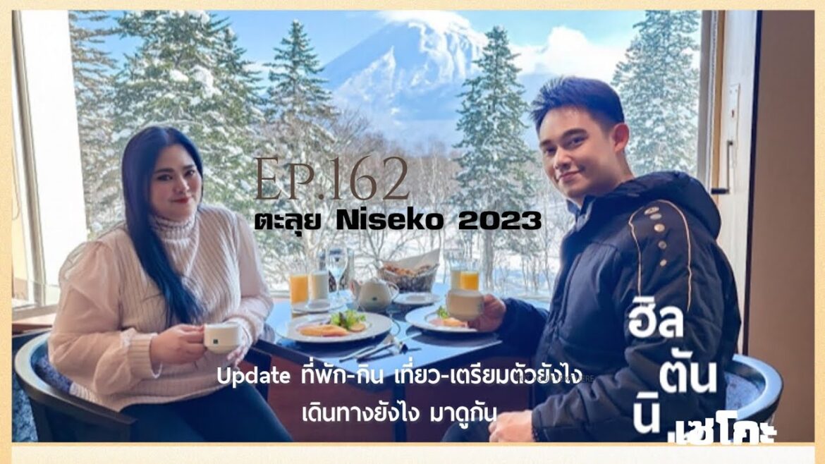 Japan อร่อยสุดๆ Ep 162  |  ตะลุย Niseko กับสกีรีสอร์ทดัง ระดับโลก