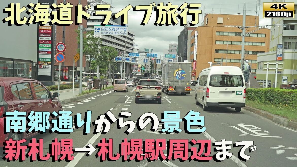 【北海道ドライブ旅行】４K■南郷通りからの美しい風景！新さっぽろから札幌駅周辺までのドライブ旅行～