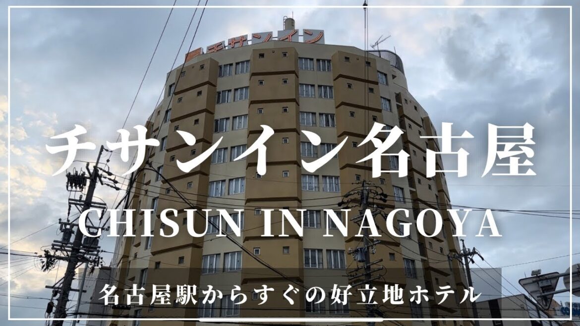 チサンイン名古屋 Chisun in Nagoya ビジネスや名古屋観光の拠点に最適なホテル チサンイン名古屋 Chisun in Nagoya ビジネスや名古屋観光の拠点に最適なホテル